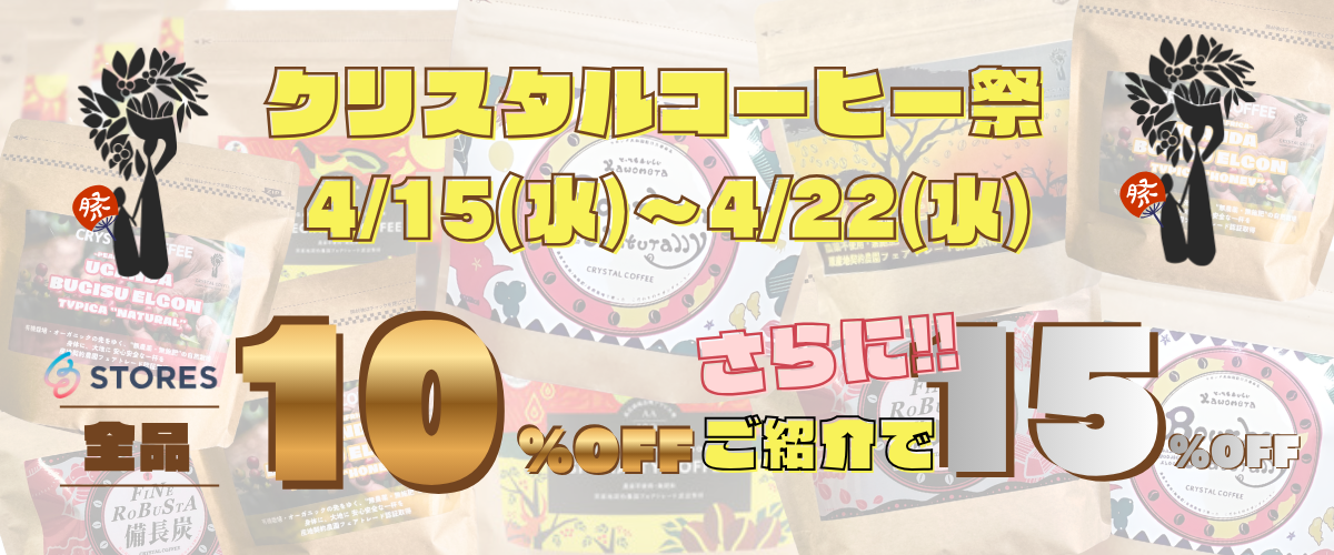 2026年春クリスタルコーヒー祭